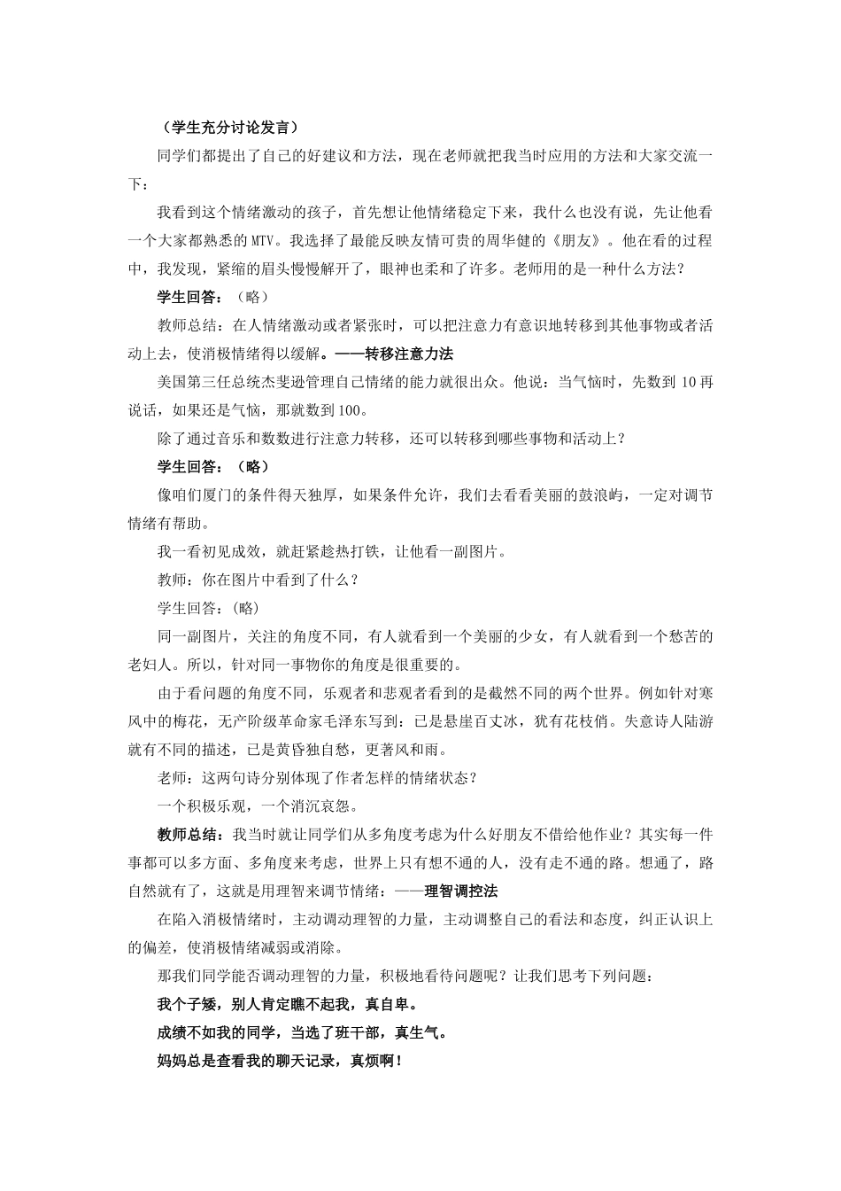 七年级政治下册第十三课 让快乐时时围绕在我身边 调节和控制好自己的情教学设计 鲁教版教材_第2页