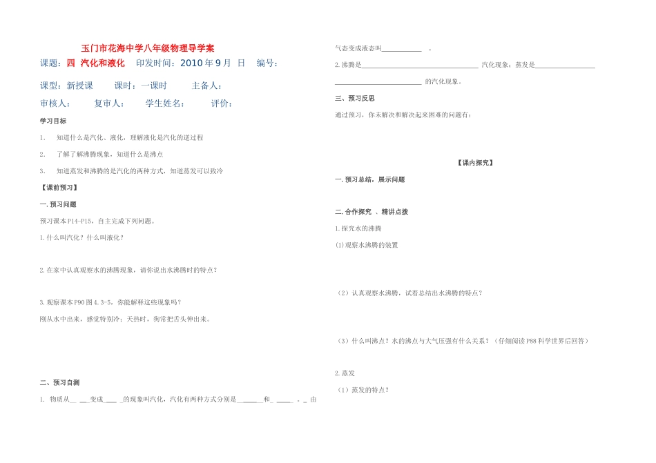 甘肃省玉门市花海中学八年级物理上册 第一章第四节 汽化和液化导学案 北师大版_第1页