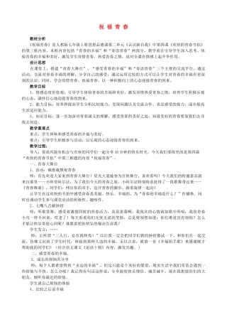 七年级政治上册 祝福青春教学设计 人教新课标版教材