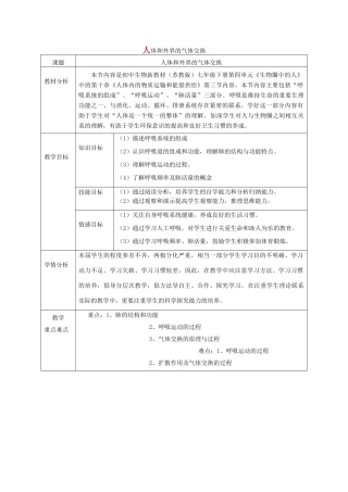 2014年湖南省永州市冷水滩区中小学七年级生物下册 人体与外界的气体交换教案 苏教版