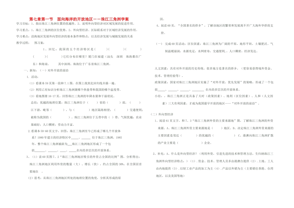 八年级地理下册 珠江三角洲导学案（无答案） 人教新课标版_第1页