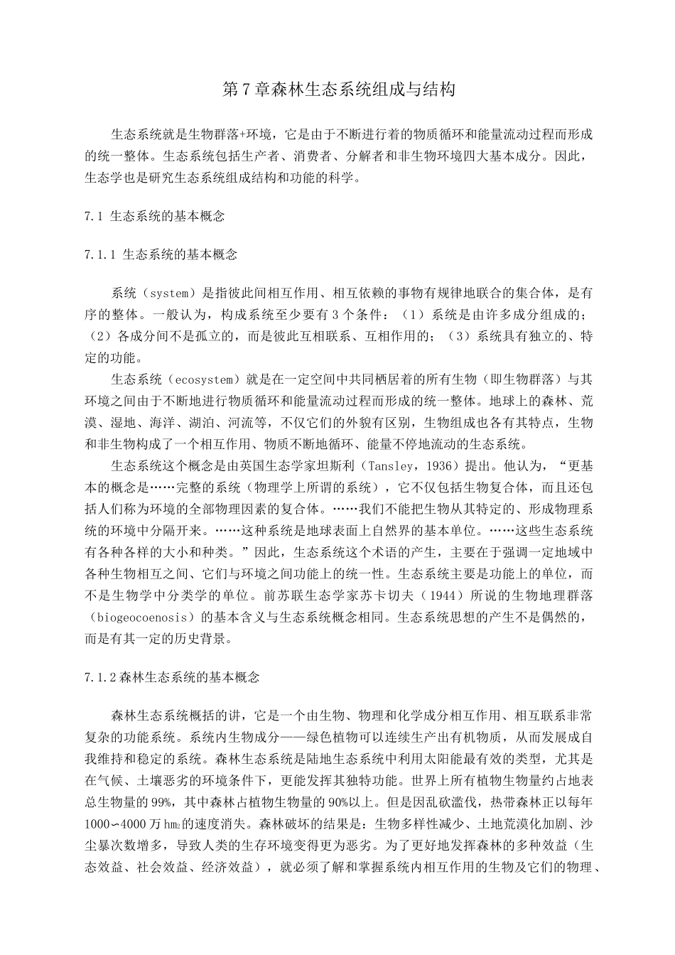 森林生态学基础—森林生态系统组成与结构_第1页