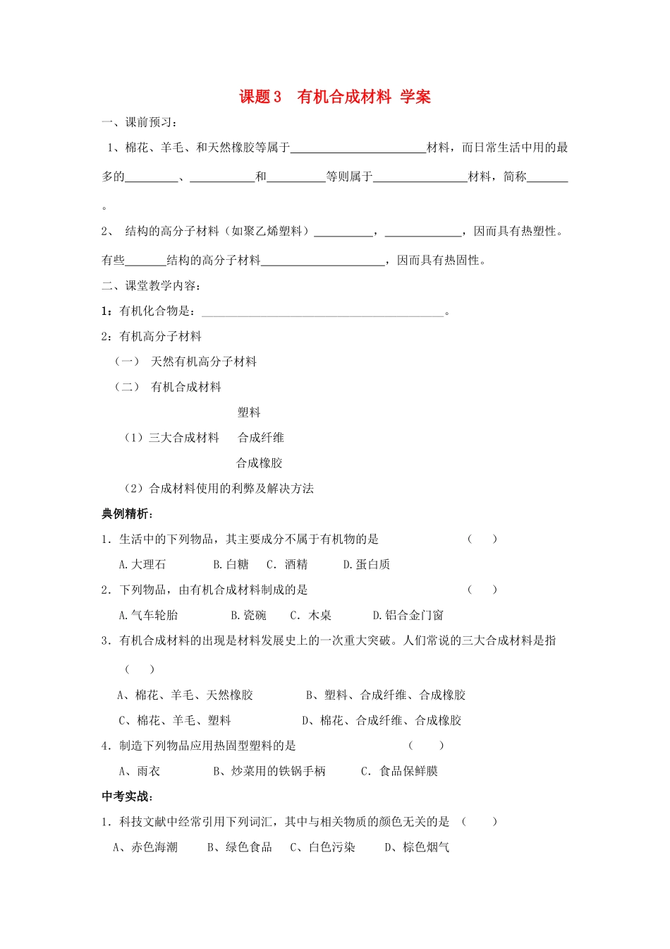 九年级化学上册有机合成材料 学案人教新课标版_第1页