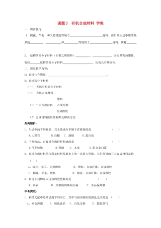 九年级化学上册有机合成材料 学案人教新课标版