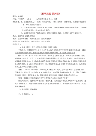 山东省临沂市凤凰岭中学中考思想品德复习《科学发展 国兴旺》教学设计