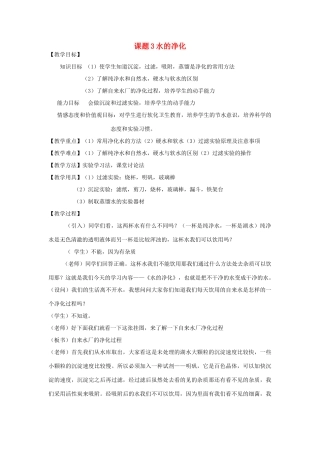 【黄冈零距离】备战2011年化学中考同步创新 第三单元《自然界的水》课题3 水的净化教案