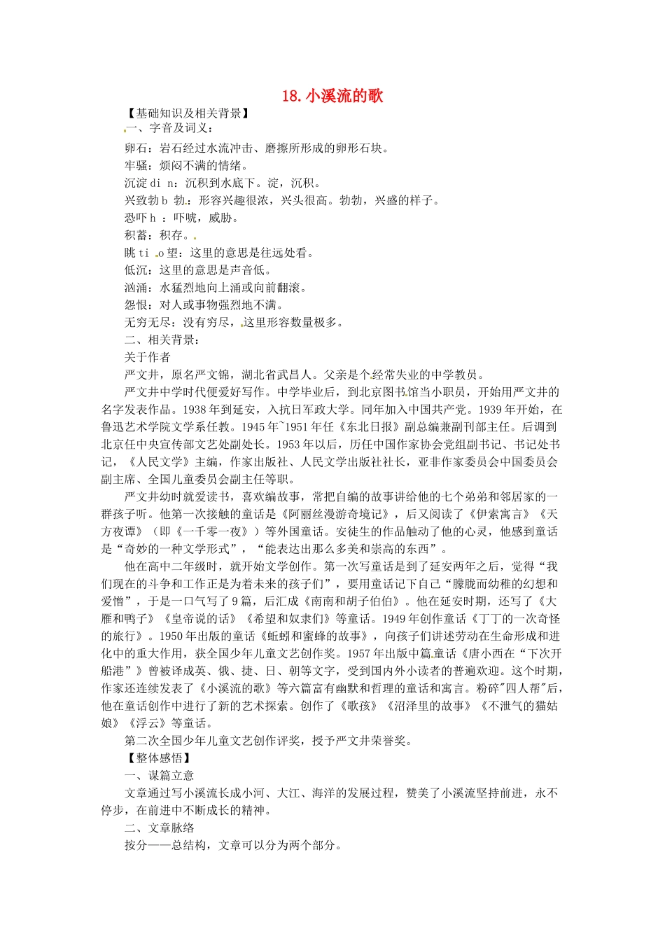 七年级语文上册 第18课 小溪流的歌课文全解 语文版教材_第1页