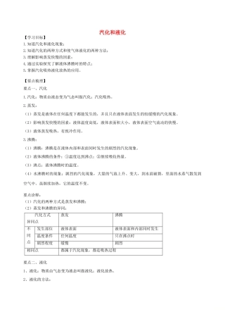 学年八年级物理上册 2.2汽化和液化学案 （新版）苏科版-（新版）苏科版初中八年级上册物理学案
