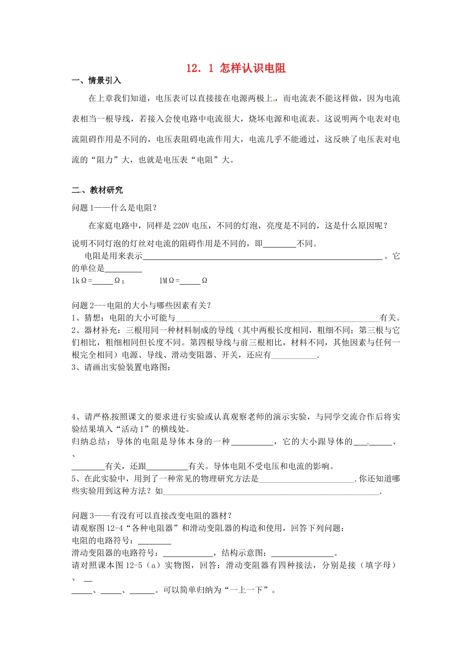 九年级物理上册 12.1 怎样认识电阻学案 沪粤版-沪粤版初中九年级上册物理学案_第1页