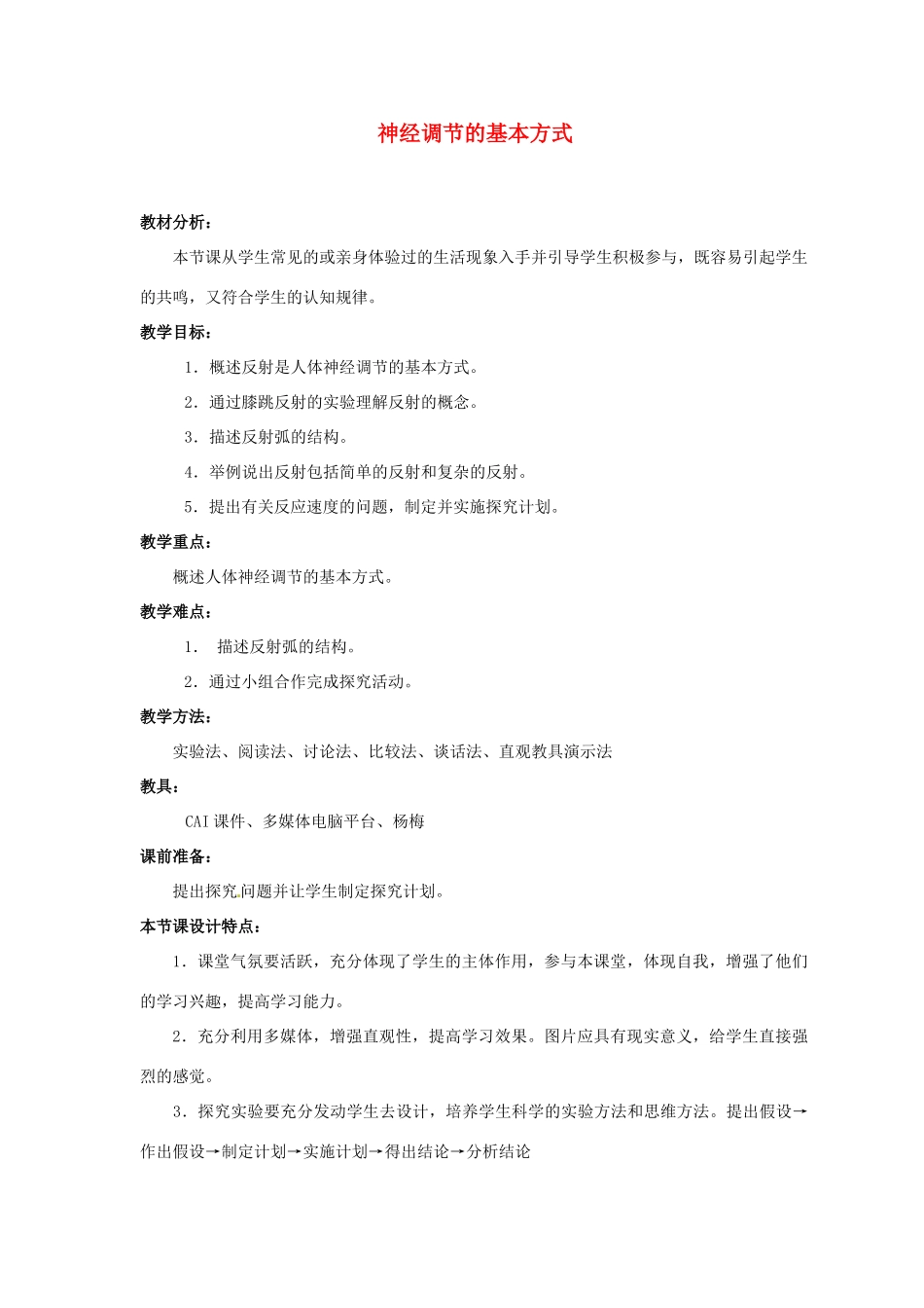 2013-2014学年七年级生物下册 第六章 人体生命活动的调节 第三节 神经调节的基本方式教案1 新人教版_第1页