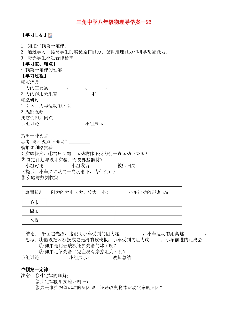 八年级物理第六章6.1牛顿第一定律22学案沪科版_第1页