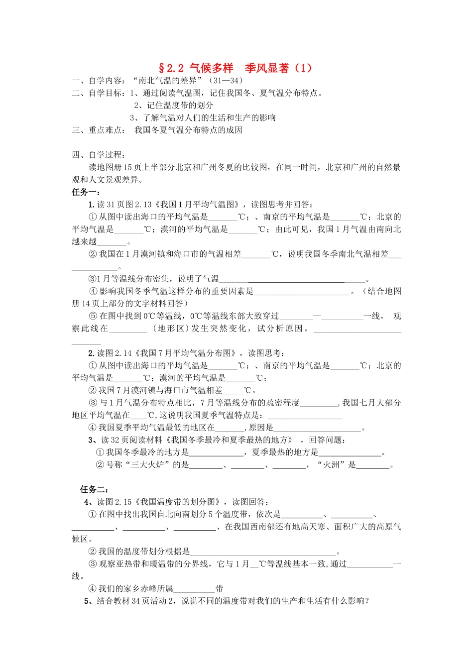 八年级地理上册 2.2《气候多样 季风显著》自主导学案（1）（无答案）人教新课标版_第1页