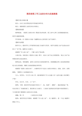 八年级地理上册：第四章第三节：工业和分布与发展（学案）