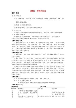 2013年九年级化学下册 第九单元 溶液 课题1 溶液的形成教案 （新版）新人教版