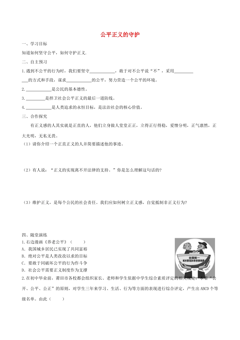 春八年级道德与法治下册 第四单元 崇尚法治精神 第八课 维护公平正义 第2框 公平正义的守护学案 新人教版-新人教版初中八年级下册政治学案_第1页