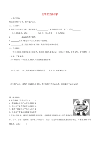 春八年级道德与法治下册 第四单元 崇尚法治精神 第八课 维护公平正义 第2框 公平正义的守护学案 新人教版-新人教版初中八年级下册政治学案