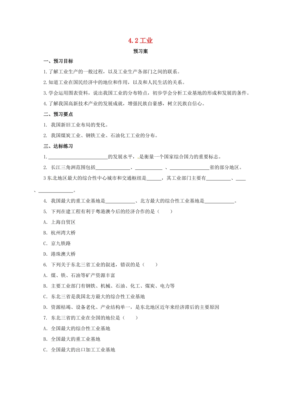 八年级地理上册 4.2 工业学案 （新版）粤教版-（新版）粤教版初中八年级上册地理学案_第1页