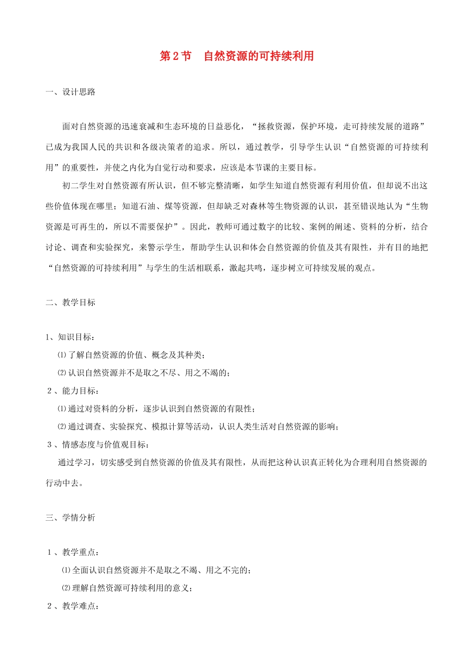 2013年春八年级生物下册《第二十六章 第二节 自然资源的可持续利用》教案 苏科版_第1页