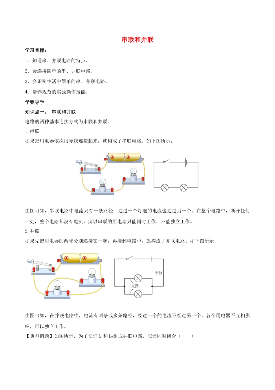 北大绿卡九年级物理全册 第15章 电流和电路 第3节 串联和并联导学案（含解析）（新版）新人教版-（新版）新人教版初中九年级全册物理学案_第1页