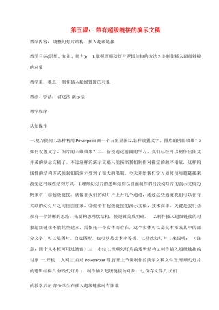 八年级信息技术下册 第五课带有超级链接的演示文稿教学案 人教新课标版