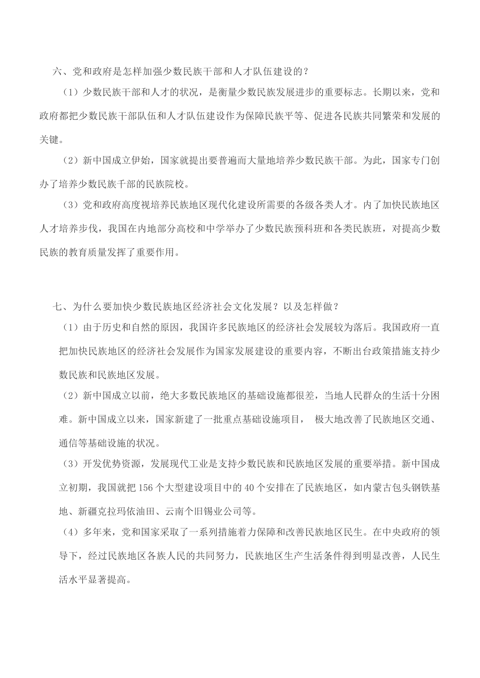 九年级道德与法治下册 第三单元 在同一片土地上 第七课 中华民族大家庭导学案 教科版-教科版初中九年级下册政治学案_第3页