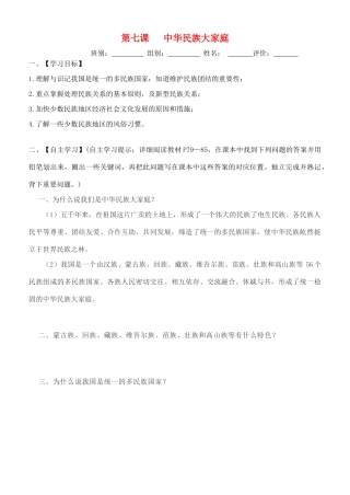 九年级道德与法治下册 第三单元 在同一片土地上 第七课 中华民族大家庭导学案 教科版-教科版初中九年级下册政治学案