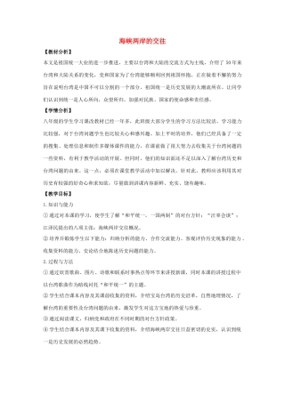 2014八年级历史下册 第13课 海峡两岸的交往（第2课时）教案 新人教版