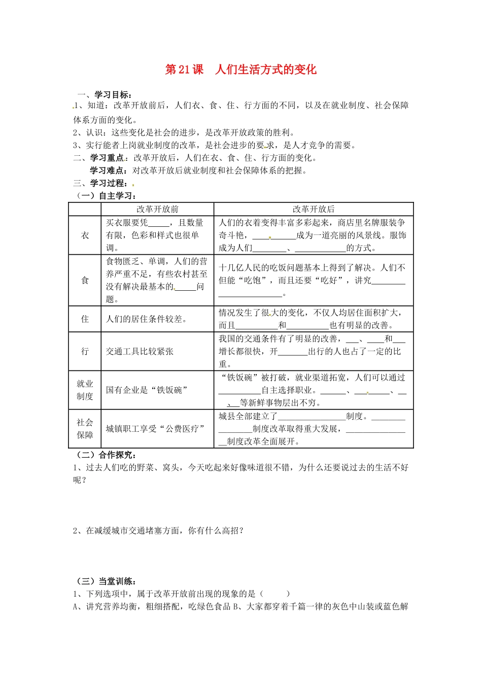 八年级历史下册 7.21《人民生活方式的变化》学案 人教新课标版_第1页