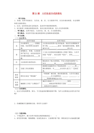 八年级历史下册 7.21《人民生活方式的变化》学案 人教新课标版