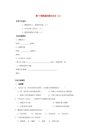 七年级历史上册：第17课昌盛的秦汉文化（二）学案（人教新课标）