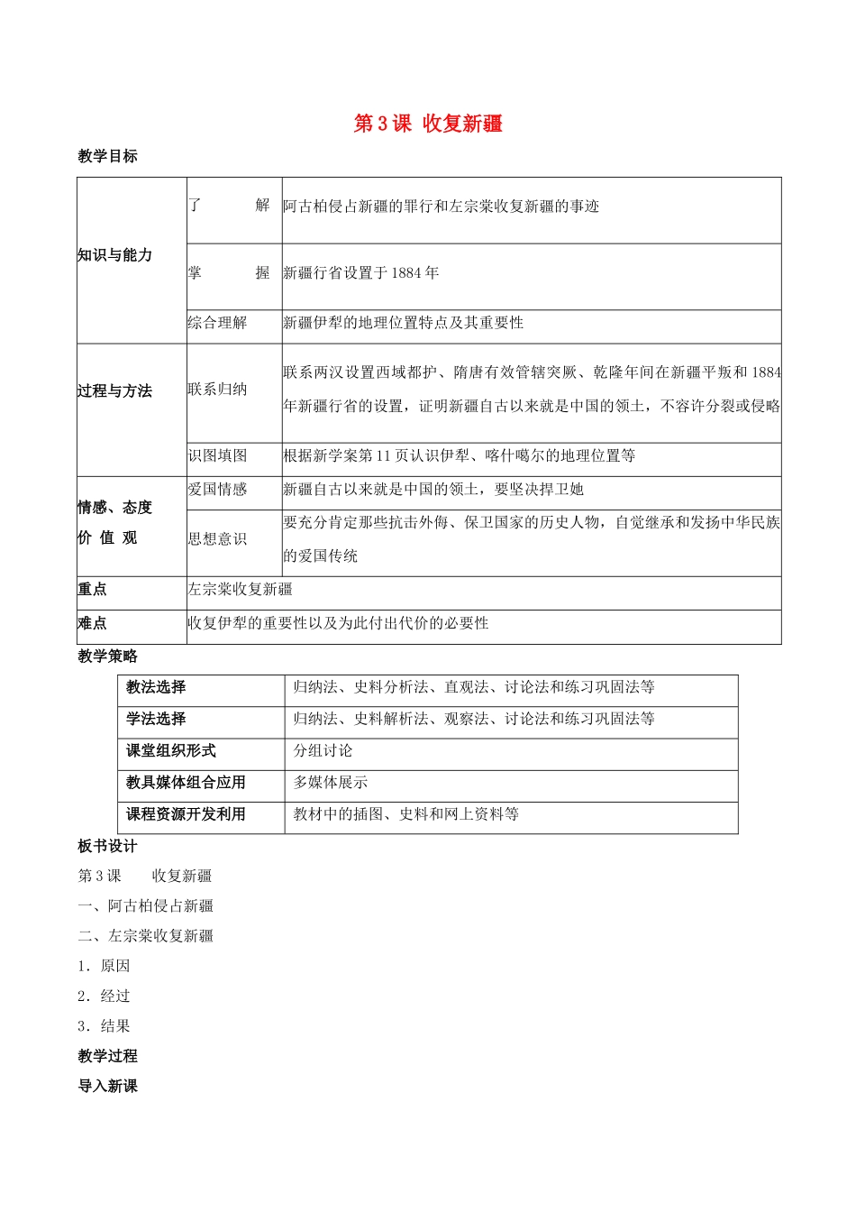 -八年级历史上册 第3课 收复新疆教学设计 新人教版-新人教版初中八年级上册历史教案_第1页