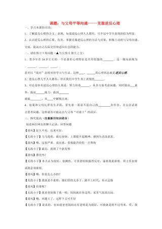 八年级政治上册 与父母平等沟通—克服逆反心理学案 苏教版