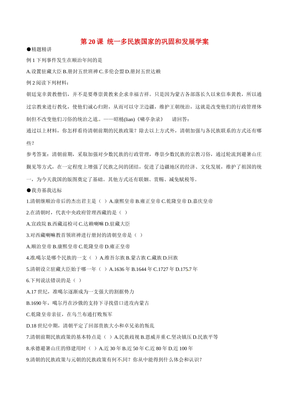 七年级历史下册 320《统一多民族国家的巩固和发展》学案北师大版_第1页