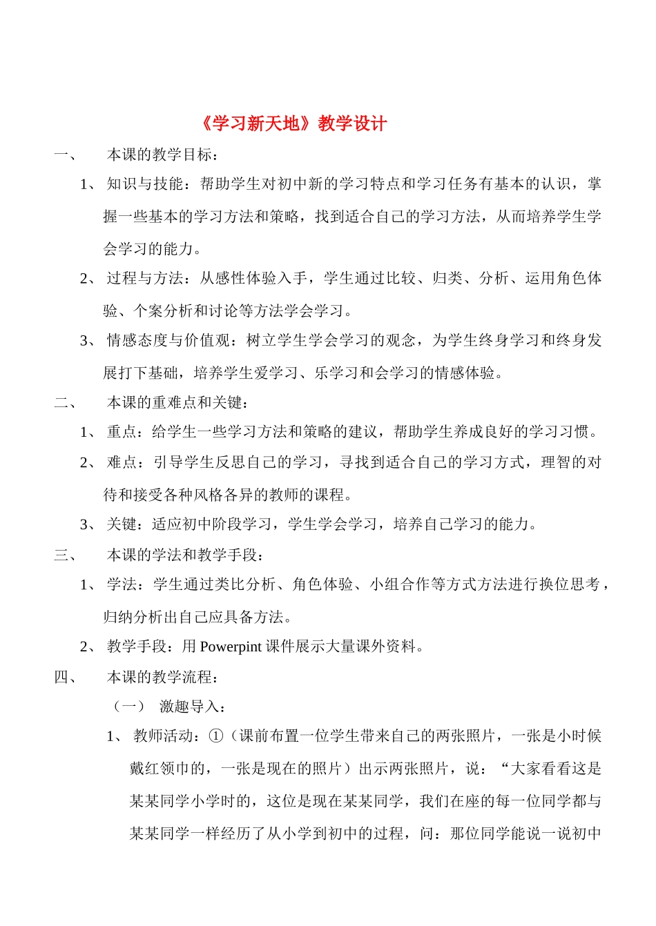七年级政治2.1　学习新天地　教学设计2人教版教材_第1页