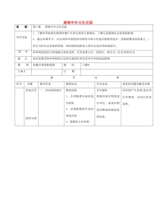吉林省通化市七年级历史下册 第一单元 第4课 科举制的创立导学案 鲁教版-鲁教版初中七年级下册历史学案