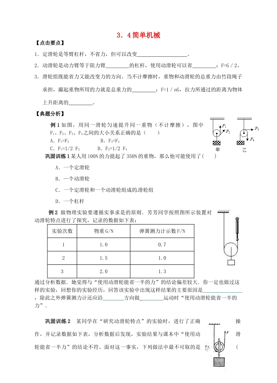 九年级科学上册 3.4 简单机械（3）学案 （新版）浙教版-（新版）浙教版初中九年级上册自然科学学案_第1页