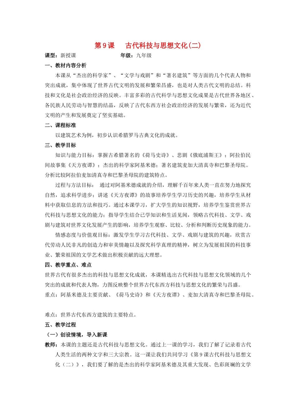 （水滴系列）九年级历史上册 第9课 古代科技与思想文化（二）教案 新人教版_第1页