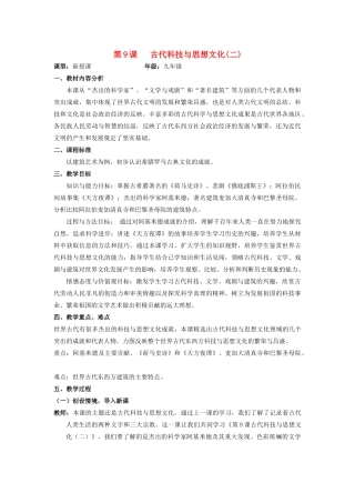 （水滴系列）九年级历史上册 第9课 古代科技与思想文化（二）教案 新人教版