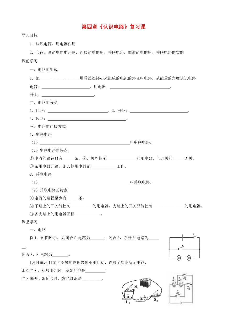 九年级物理上册 第四章 认识电路复习课学案 教科版-教科版初中九年级上册物理学案_第1页