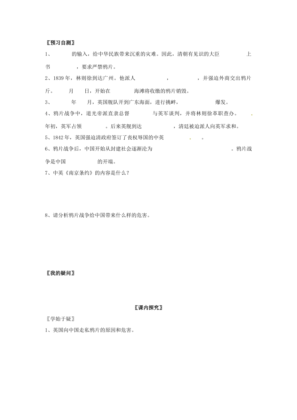 四川省岳池县第一中学八年级历史上册 1.1 鸦片战争导学案（无答案） 川教版_第2页