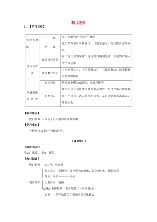 四川省岳池县第一中学八年级历史上册 1.1 鸦片战争导学案（无答案） 川教版