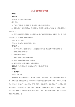 （秋季版）七年级道德与法治上册 第四单元 生命的思考 第九课 珍视生命 第1框 守护生命学案 新人教版-新人教版初中七年级上册政治学案