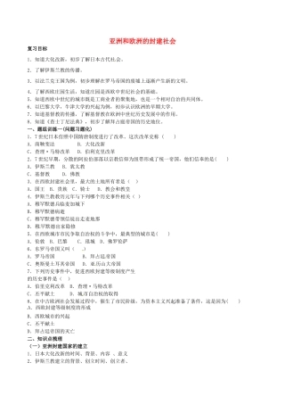 山西省阳泉市平定县中考历史 单元知识复习 第一部分 主题二十一 亚洲和欧洲的封建社会导学案 华东师大版-华东师大版初中九年级全册历史学案
