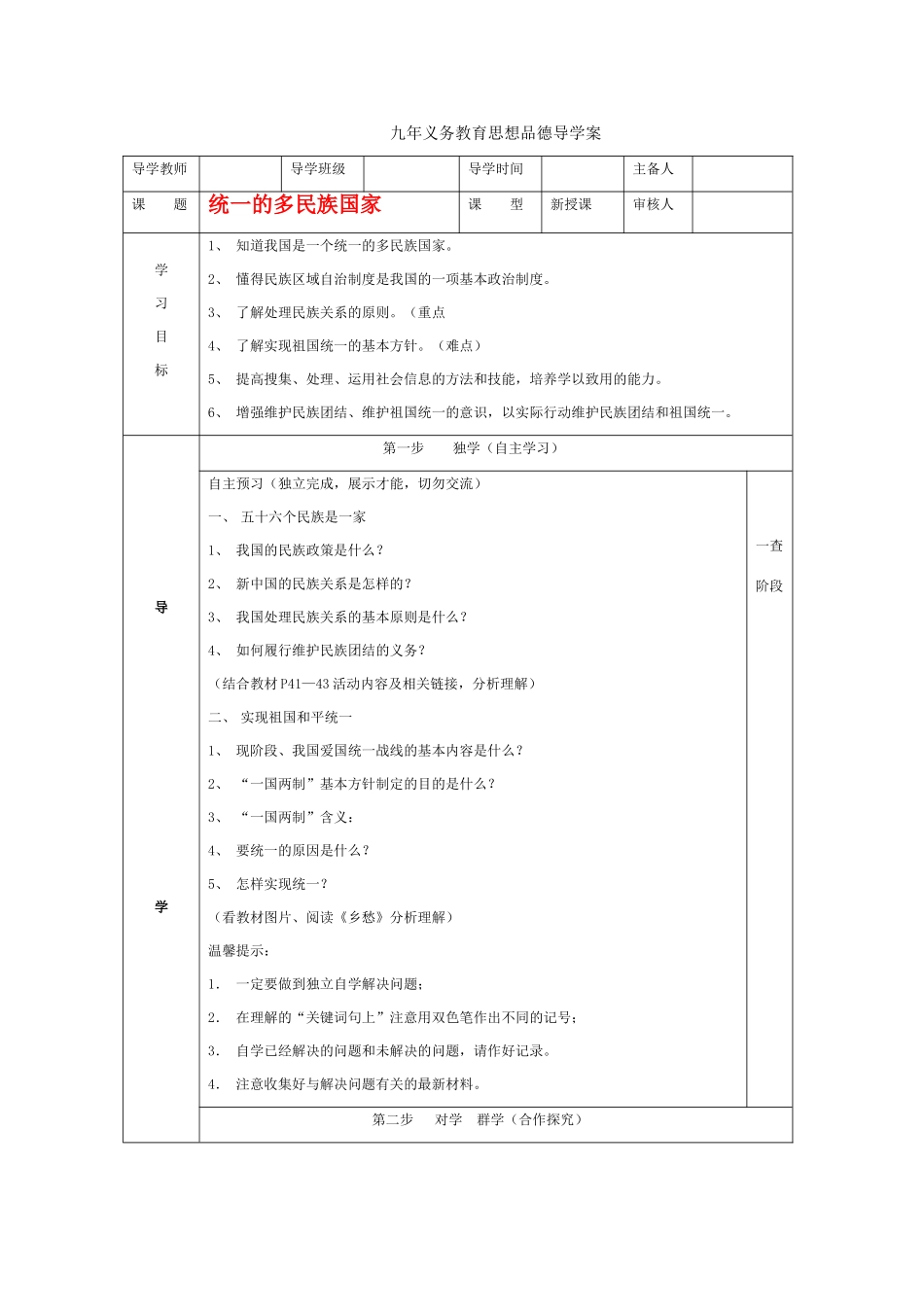 九年级政治 统一的多民族国家教案 新人教版_第1页
