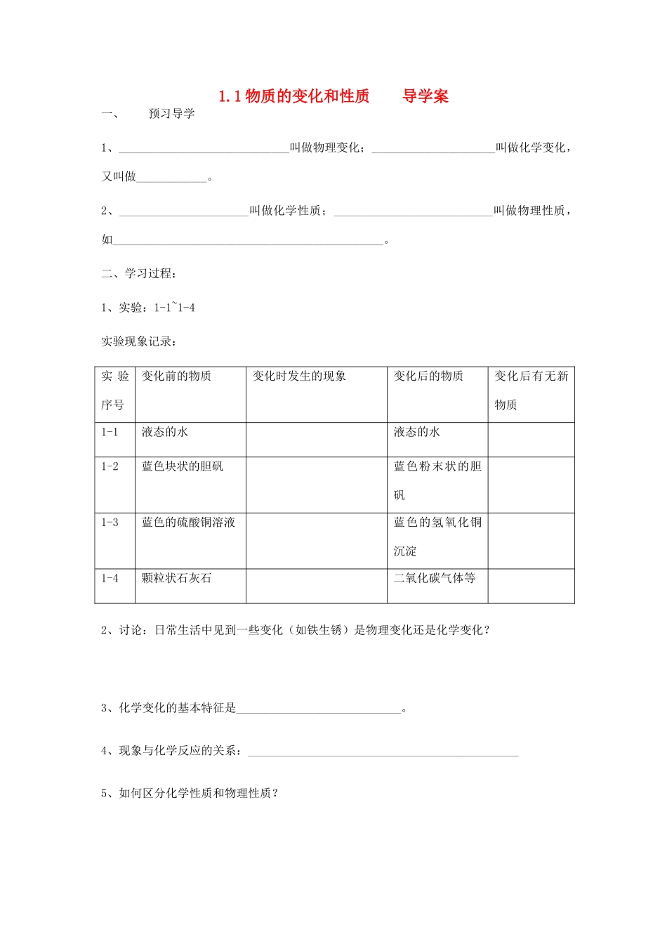2012年秋九年级化学《物质的变化和性质》导学案1 新人教版_第1页