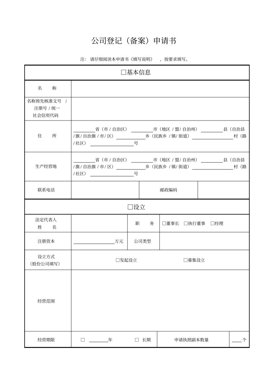 一照一码-申请表及材料须知-公司设立登记备案申请书含委托代理人证明资料_第1页