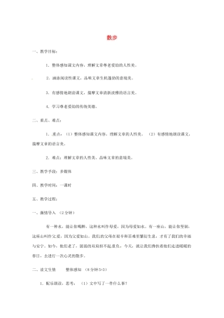 七年级语文上册 1.1《散步》教学设计 北京课改版教材