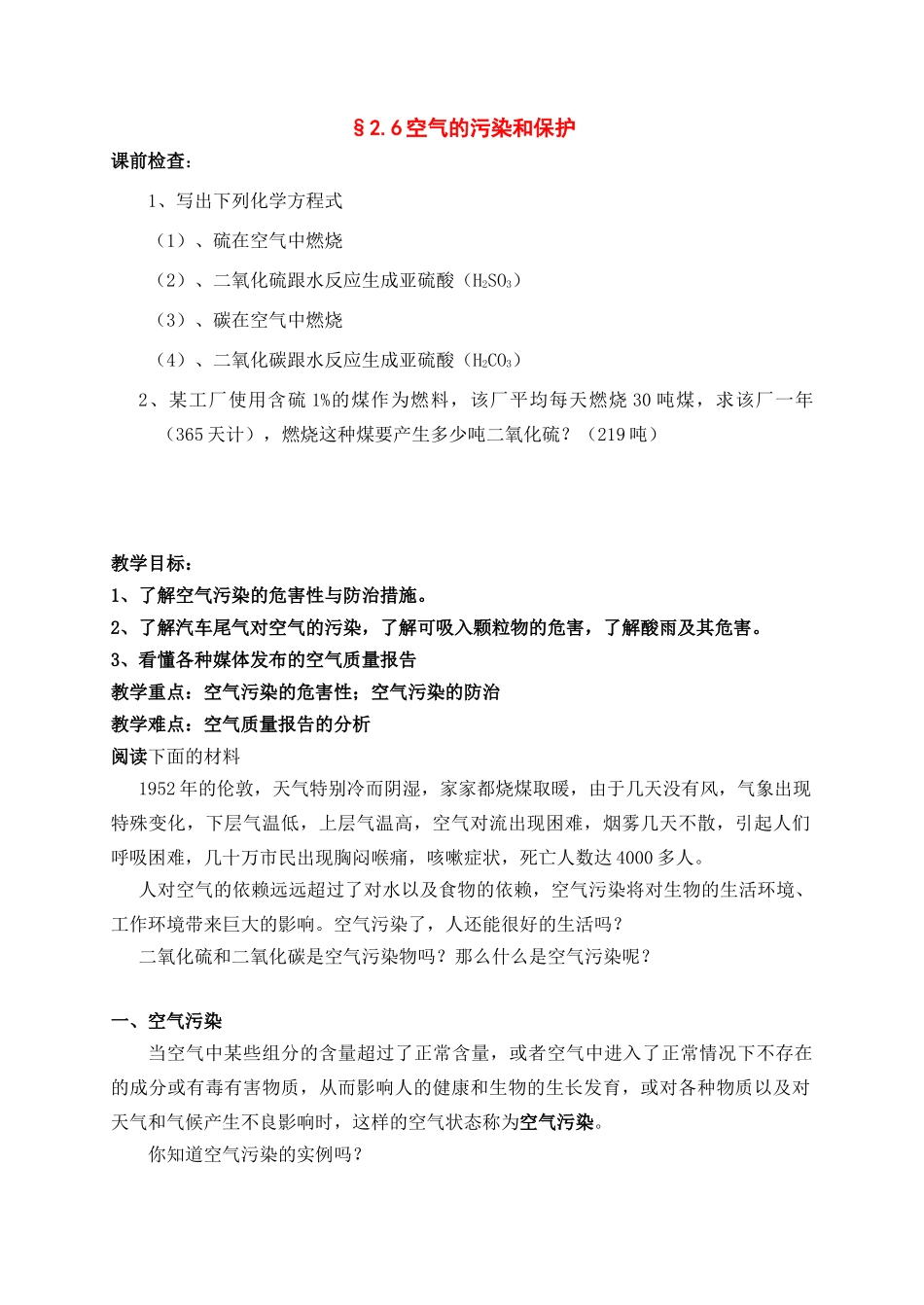 八年级科学下册：第2章第7节 空气的污染和保护学案（无答案）浙教版_第1页