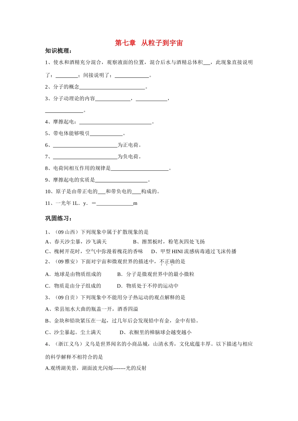 八年级物理上册第七章 从粒子到宇宙复习学案_第1页