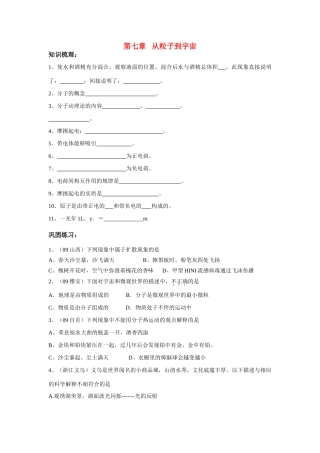 八年级物理上册第七章 从粒子到宇宙复习学案